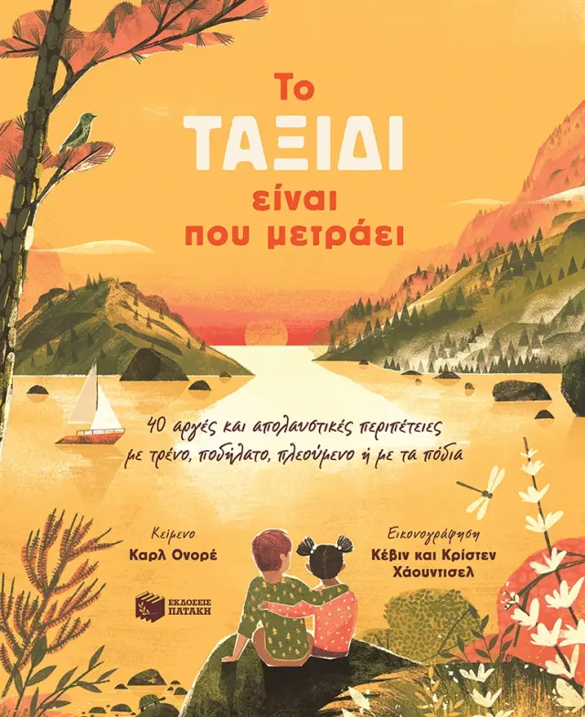 TO ΤΑΞΙΔΙ ΕΙΝΑΙ ΠΟΥ ΜΕΤΡΑΕΙ. 40 ΑΡΓΕΣ ΚΑΙ ΑΠΟΛΑΥΣΤΙΚΕΣ ΠΕΡΙΠΕΤΕΙΕΣ ΜΕ ΤΡΕΝΟ, ΠΟΔΗΛΑΤΟ, ΠΛΕΟΥΜΕΝΟ Η ΜΕ ΤΑ ΠΟΔΙΑ