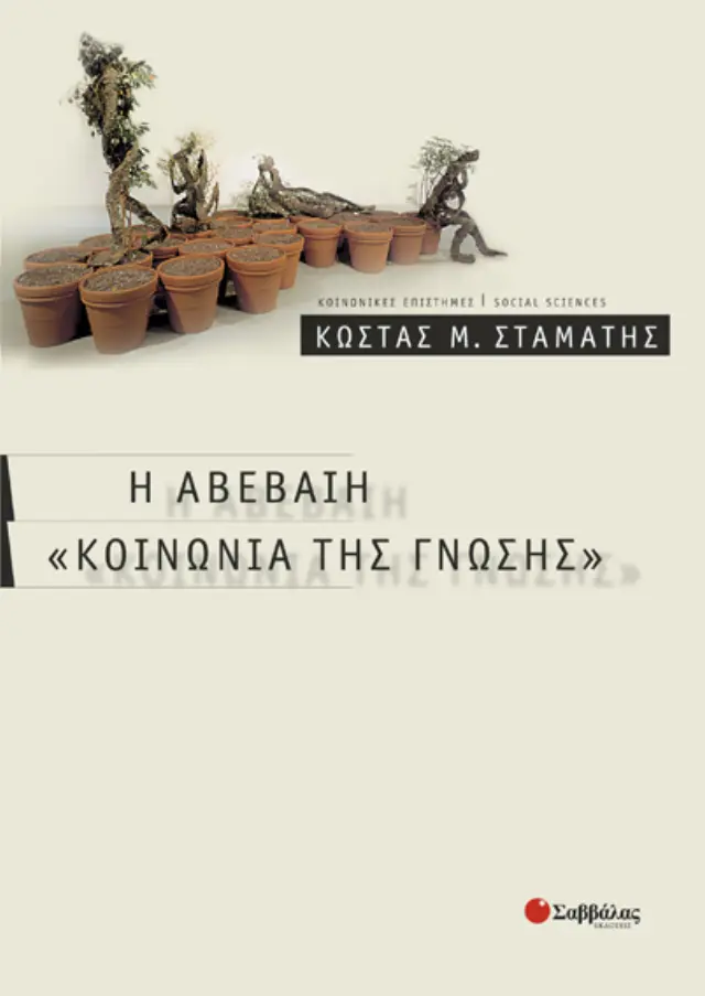 Η αβέβαιη κοινωνία της γνώσης