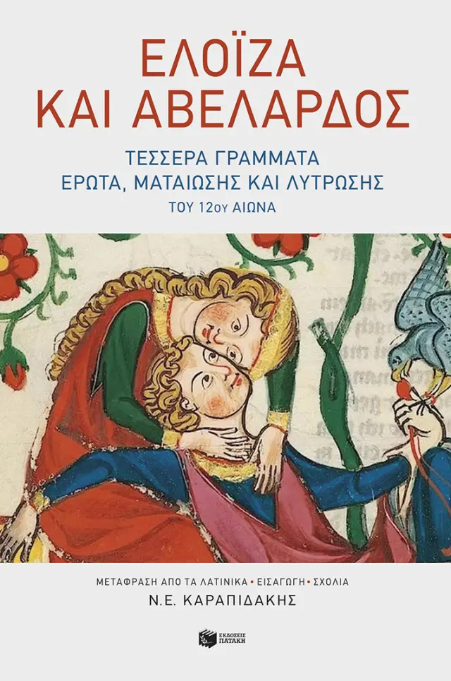 Πολύτιμοι λίθοι: Ελοΐζα και Αβελάρδος: Τέσσερα γράμματα έρωτα, ματαίωσης και λύτρωσης του 12ου αιώνα