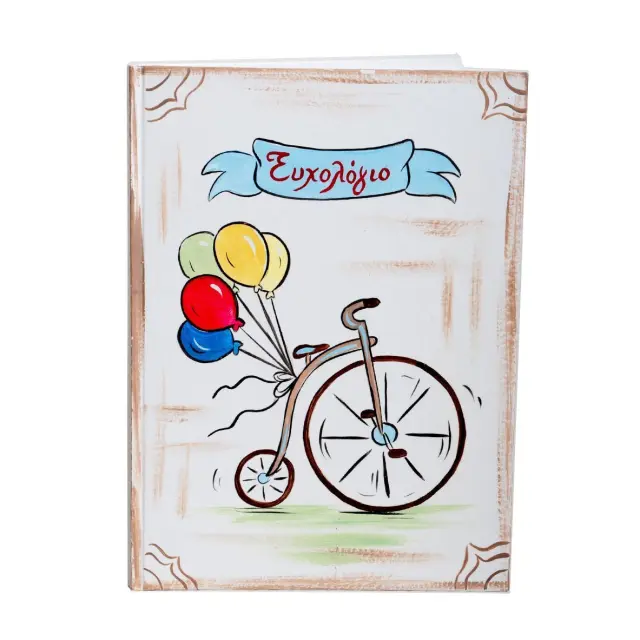 Βιβλίο ευχών - Ευχολόγιο, 21x30cm 78 σελίδες Ποδήλατο (εξώφυλλο ζωγραφισμένο στο χέρι )
