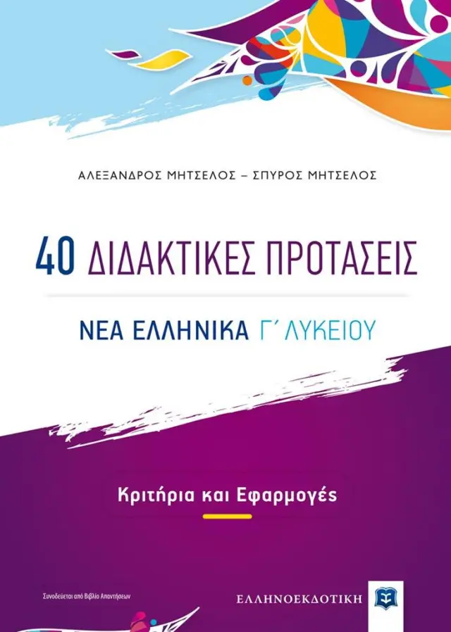 40 Διδακτικές Προτάσεις, Νέα Ελληνικά Γ' Λυκείου, Κριτήρια και Εφαρμογές (+Βιβλίο Απαντήσεων) / Αλέξανδρος Μητσέλος - Σπύρος Μητσέλος (Ελληνοεκδοτική)