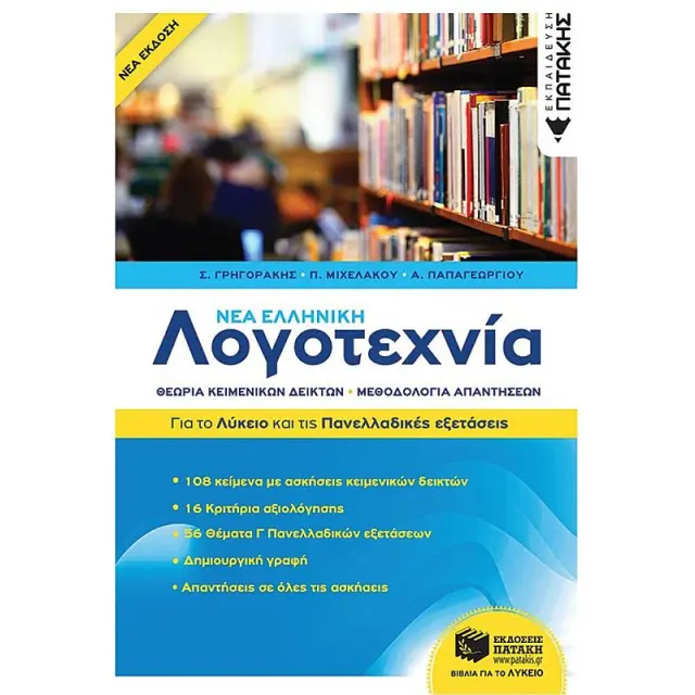 Νέα Ελληνική Λογοτεχνία - Για το Λύκειο και για τις Πανελλαδικές εξετάσεις / Συλλογικό έργο (Εκδόσεις Πατάκη)