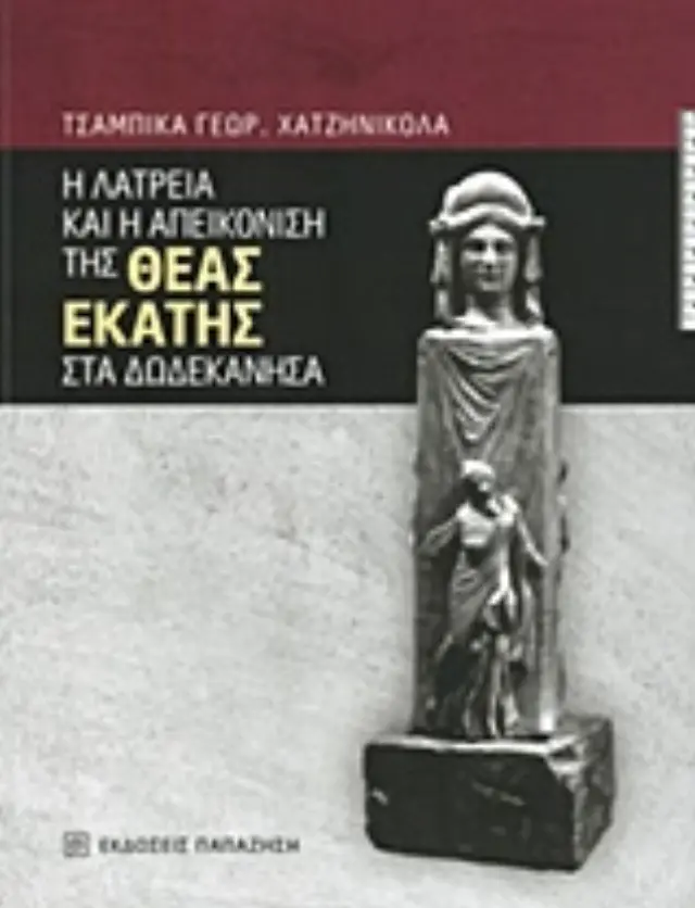 Η λατρεία και η απεικόνιση της θεάς Εκάτης στα Δωδεκάνησα