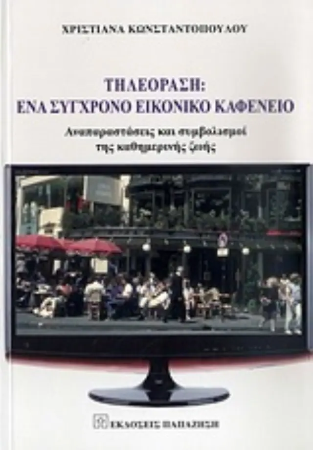 Τηλεόραση: Ένα σύγχρονο εικονικό καφενείο