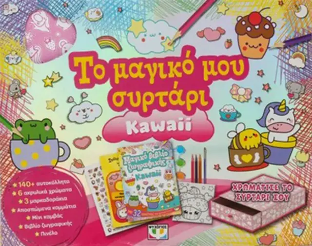 Το Μαγικό Μου Συρτάρι: Kawaii (Ψυχογιός)