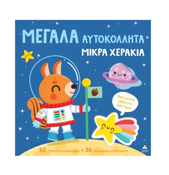 Μεγάλα αυτοκόλλητα μικρά χεράκια: Φανταστικό ταξίδι στο διάστημα (Τζιαμπίρης - Πυραμίδα)
