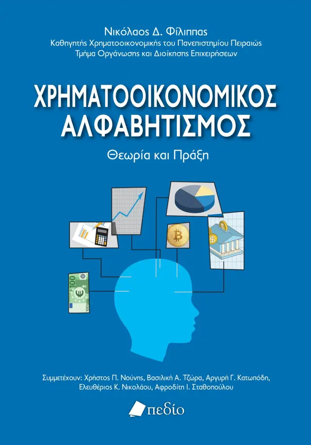Χρηματοοικονομικός Αλφαβητισμός