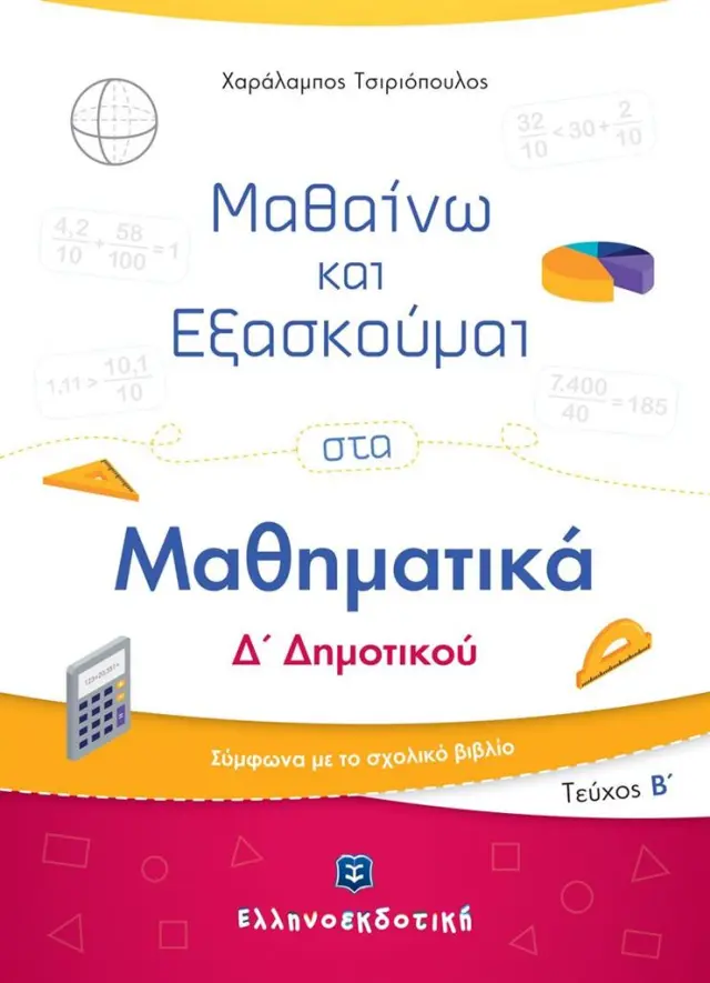 Μαθαίνω και Εξασκούμαι στα Μαθηματικά Δ' Δημοτικού - Β' τεύχος / Χαράλαμπος Τσιριόπουλος (Ελληνοεκδοτική)