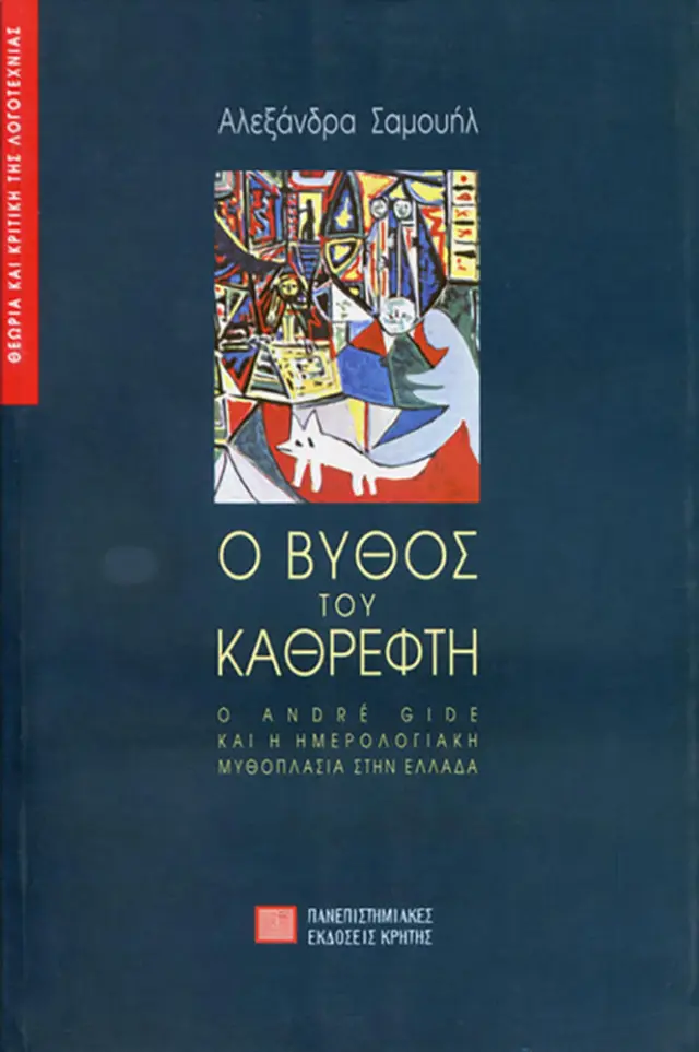 Ο ΒΥΘΟΣ ΤΟΥ ΚΑΘΡΕΦΤΗ - Ο ANDRE GIDE ΚΑΙ Η ΗΜΕΡΟΛΟΓΙΑΚΗ ΜΥΘΟΠΛΑΣΙΑ ΣΤΗΝ ΕΛΛΑΔΑ