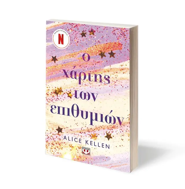Ο χάρτης των επιθυμιών / Alice Kellen (Ψυχογιός) 2
