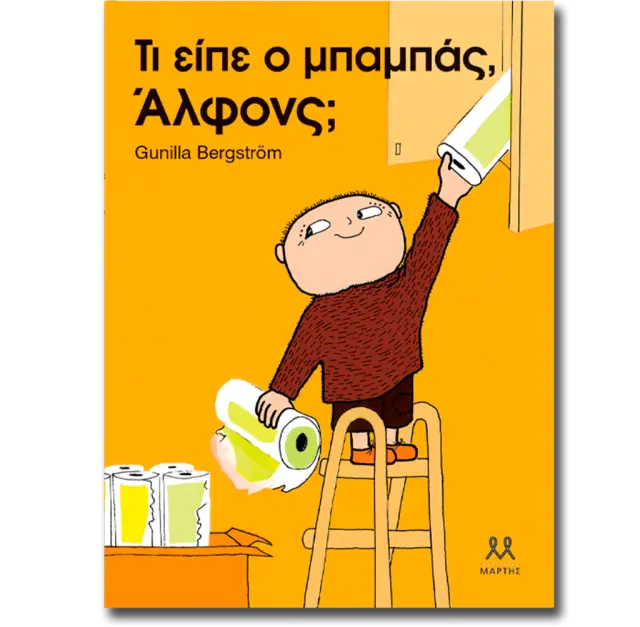 Τι είπε ο μπαμπάς, Άλφονς; / Gunilla Bergström (ΜΑΡΤΗΣ)