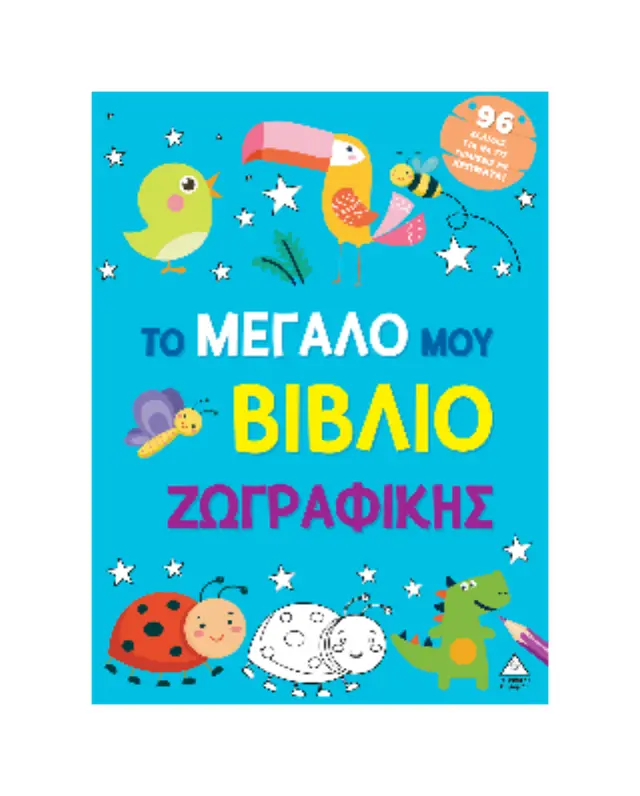 Το μεγάλο μου βιβλίο ζωγραφικής (Γαλάζιο) 2