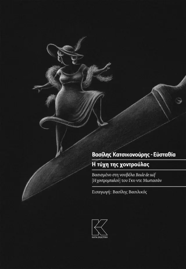 Η τύχη της χοντρούλας