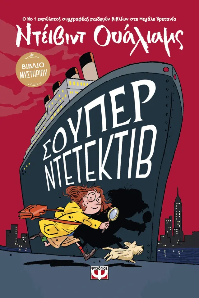 Σούπερ ντετέκτιβ / Ντέιβιντ Ουάλιαμς (Ψυχογιός)