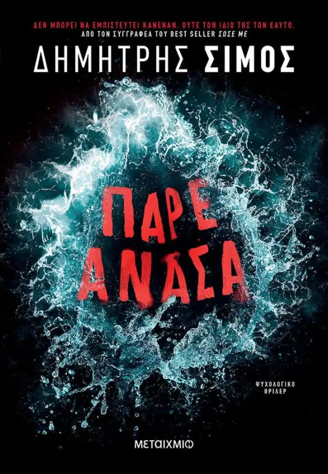 Πάρε ανάσα / Δημήτρης Σίμος (Μεταίχμιο)