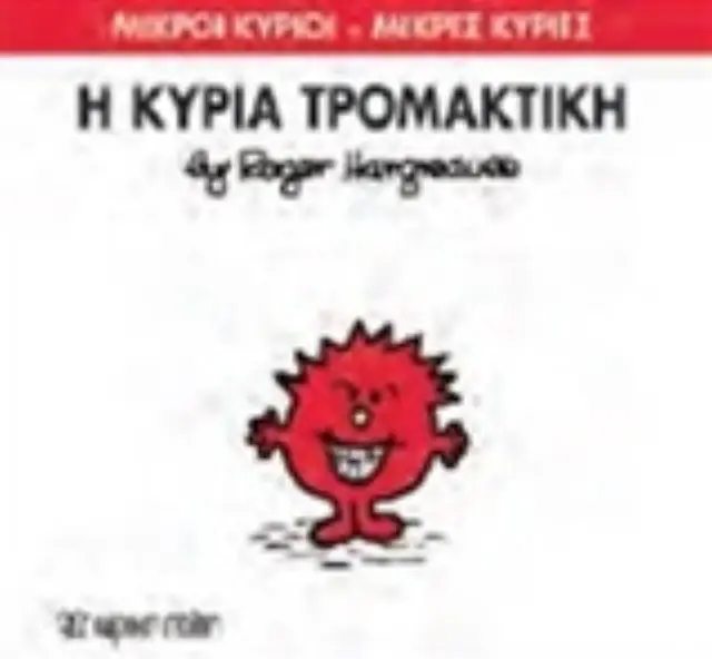Μικροί Κύριοι - Μικρές Κυρίες 69: Η κυρία Τρομακτική - Roger Hargreaves (Χάρτινη Πόλη) 2