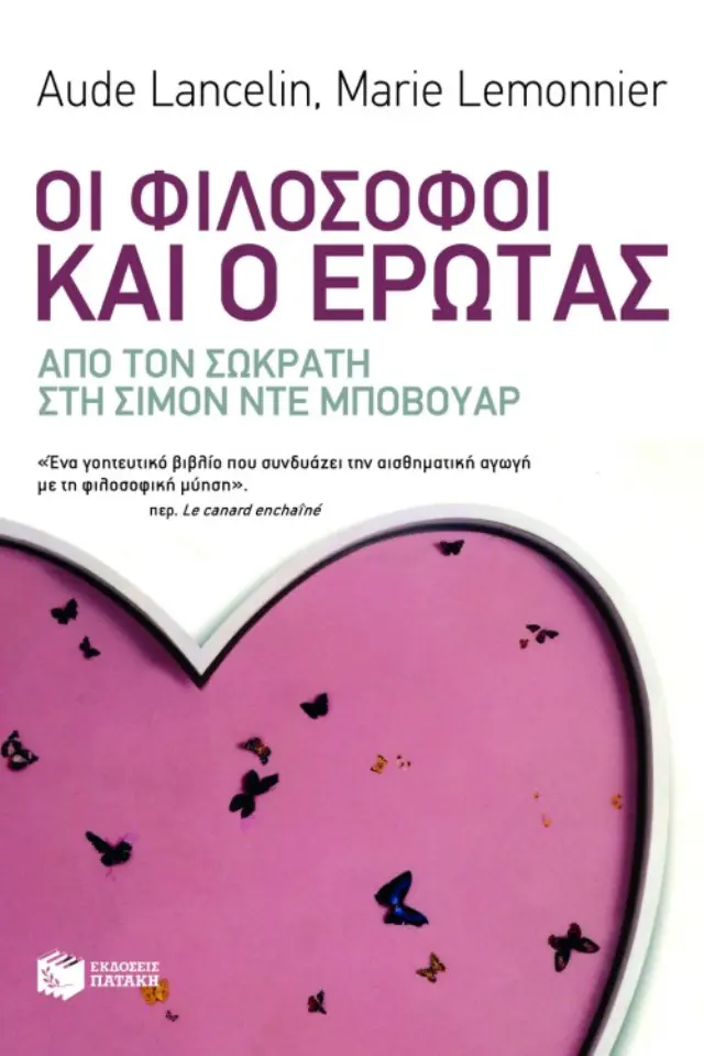 Οι φιλόσοφοι και ο έρωτας από τον Σωκράτη στη Σιμόν ντε Μποβουάρ