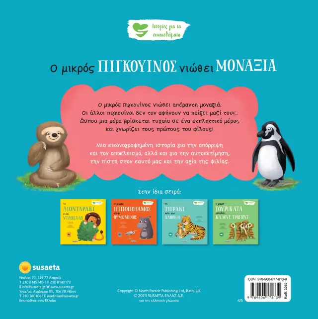 Susaeta Εκπαιδευτικό Βιβλίο Ιστορίες για τα συναισθήματα Ο μικρός πιγκουίνος νιώθει μοναξία για 2+ ετών 2260 2
