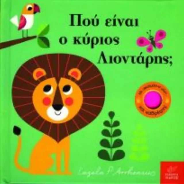 Πού Είναι ο Κύριος Λιοντάρης; Ingela P. Arrhenius - Εκδόσεις Ίκαρος 2