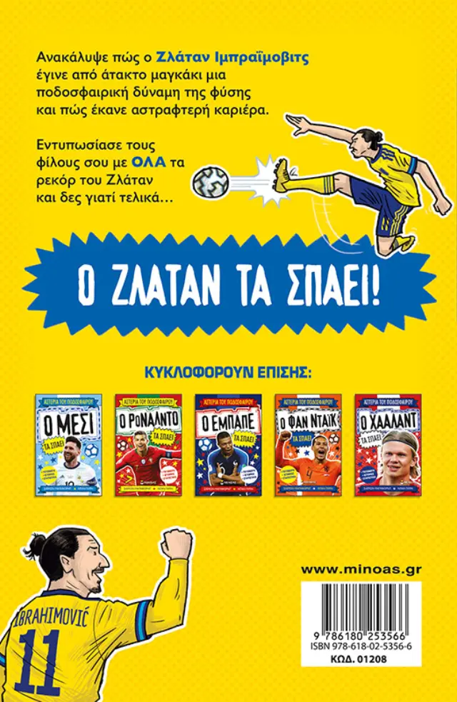 Ο Ζλάταν τα σπάει - Αστέρια του ποδοσφαίρου 2