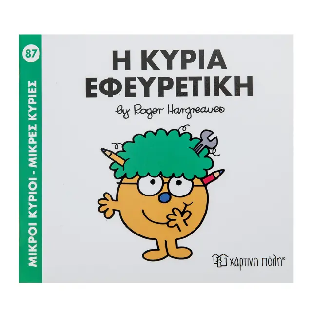 ΜΙΚΡΟΙ ΚΥΡΙΟΙ - ΜΙΚΡΕΣ ΚΥΡΙΕΣ No87 Η ΚΥΡΙΑ ΕΦΕΥΡΕΤΙΚΗ