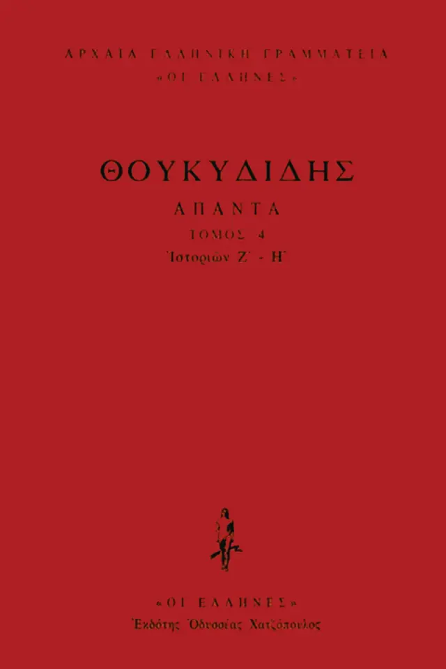 Θουκυδίδης - Ιστοριών Ζ΄-Η΄