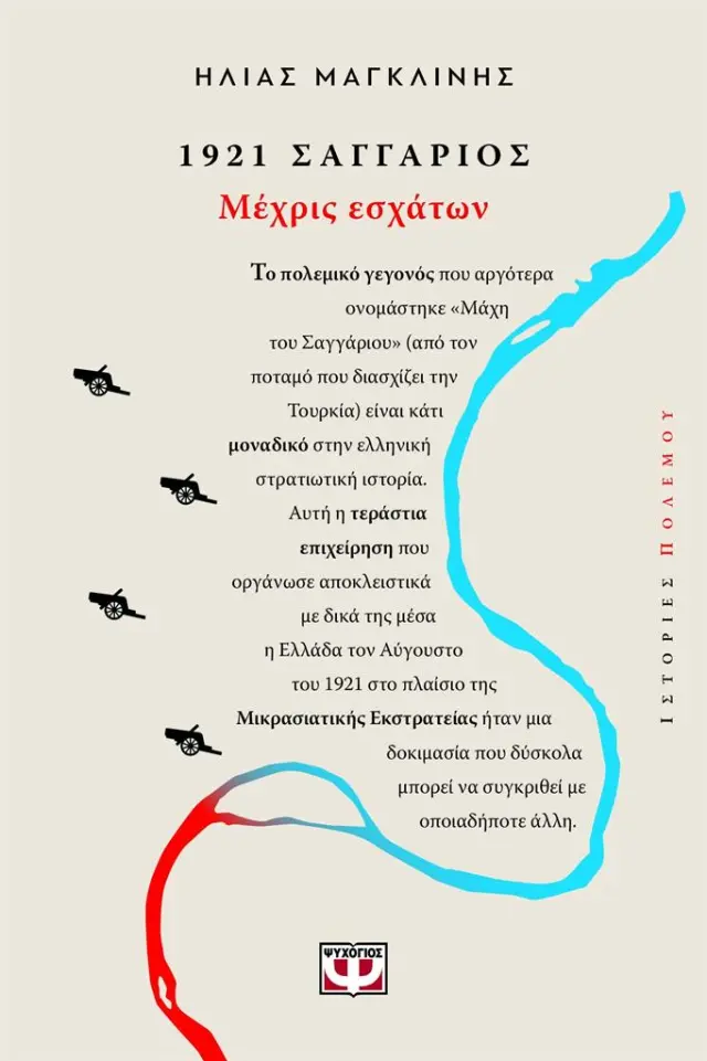 1921 - Σαγγάριος: Μέχρις εσχάτων / Ηλίας Μαγκλίνης (Ψυχογιός)