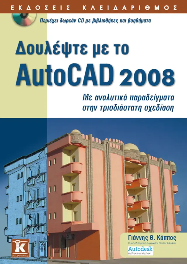 Δουλέψτε με το AutoCAD 2008