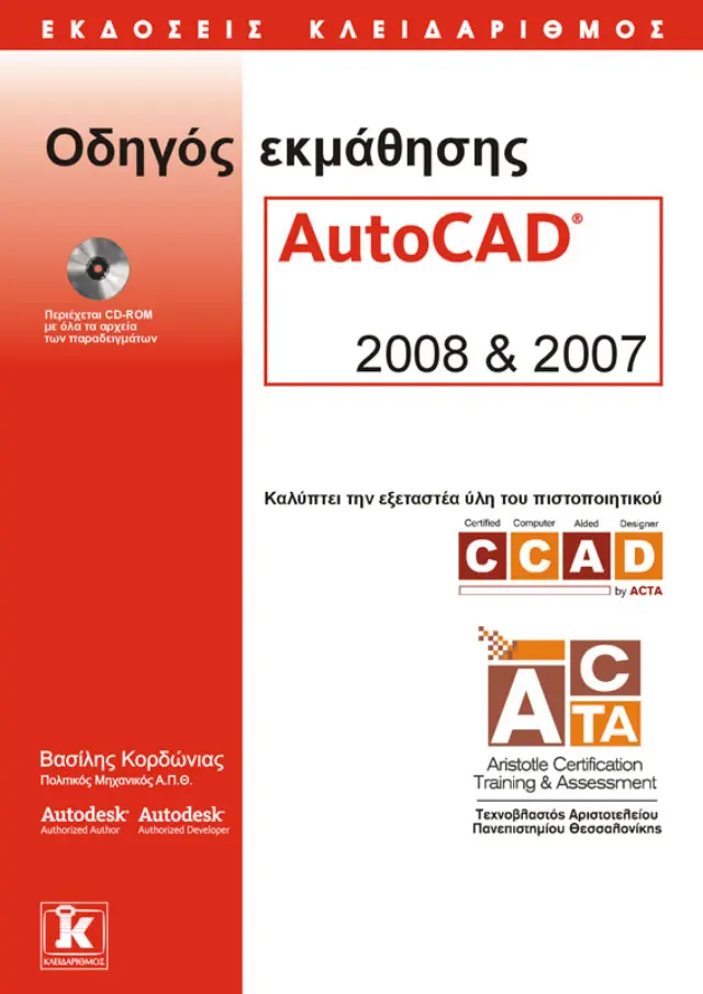 Οδηγός εκμάθησης AutoCAD 2008 & 2007 ACTA