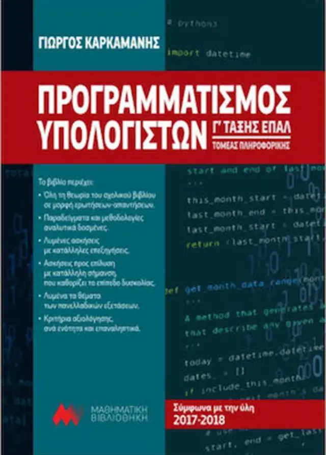 Προγραμματισμός Υπολογιστών Γ' τάξης ΕΠΑΛ: Τομέας Πληροφορικής / Γιώργος Καρκαμάνης (Μαθηματική Βιβλιοθήκη)