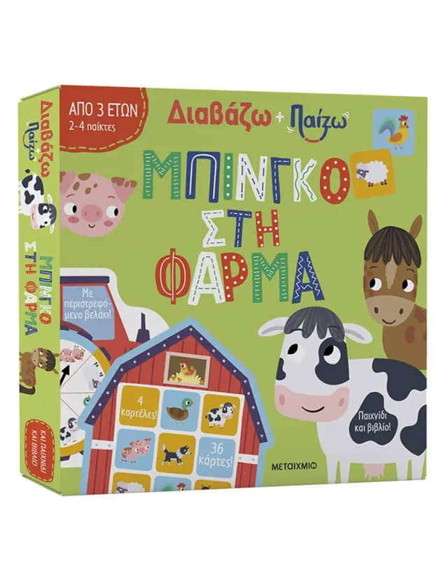 Μπίνγκο στη φάρμα / Ρόμπιν Γκέιλ (Μεταίχμιο)