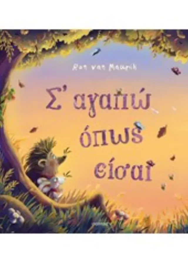 Σ'αγαπώ Όπως Είσαι, Ron Van Maurik-Εκδόσεις Διόπτρα