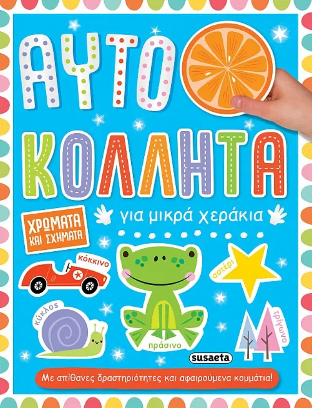 ΑΥΤΟΚΟΛΛΗΤΑ ΓΙΑ ΜΙΚΡΑ ΧΕΡΑΚΙΑ 3 ΧΡΩΜΑΤΑ ΚΑΙ ΣΧΗΜΑΤΑ