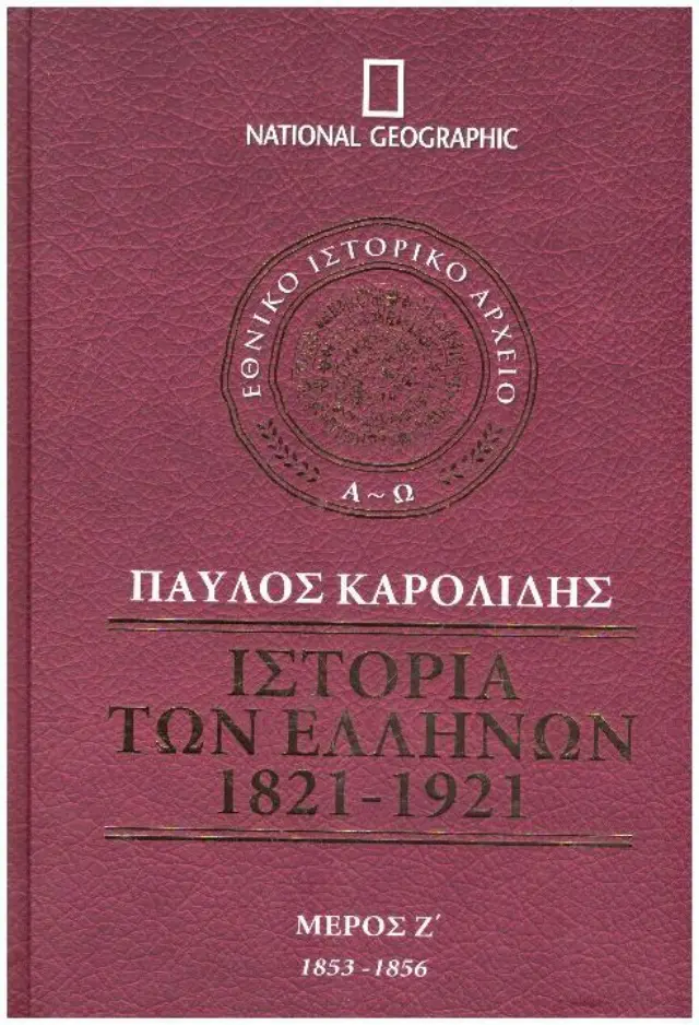 Ιστορία των Ελλήνων 1821-1921 - Μέρος Ζ