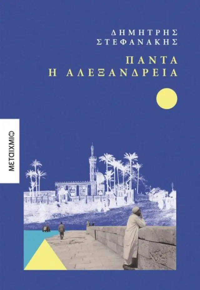 Πάντα η Αλεξάνδρεια / Δημήτρης Στεφανάκης (Μεταίχμιο)