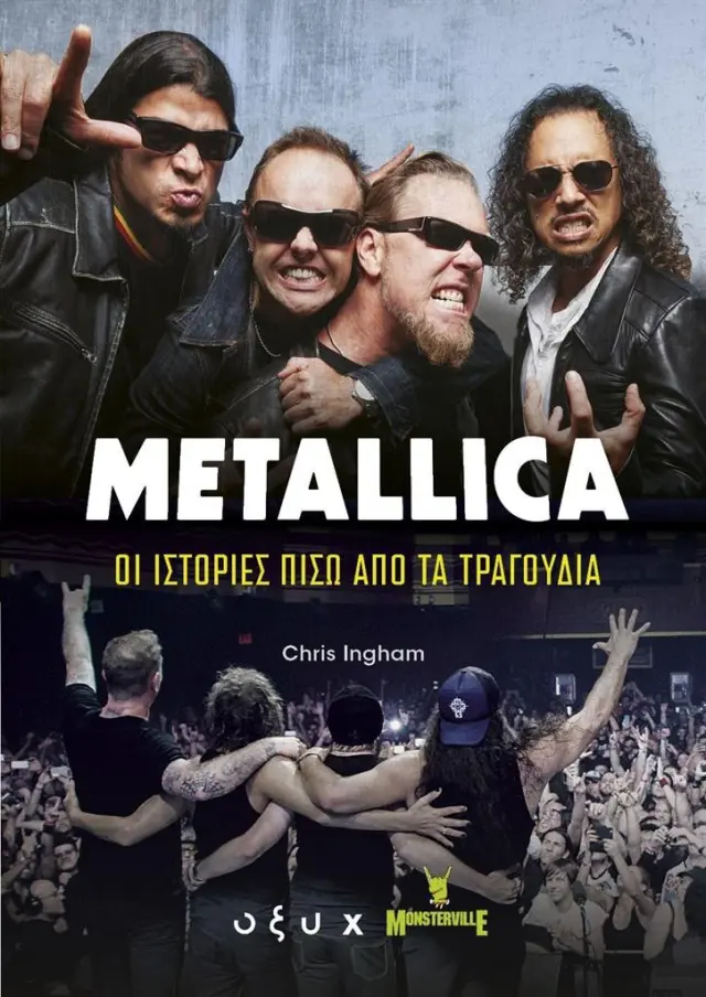 Metallica: Οι ιστορίες πίσω από τα τραγούδια / Chris Ingham (ΟΞΥ)
