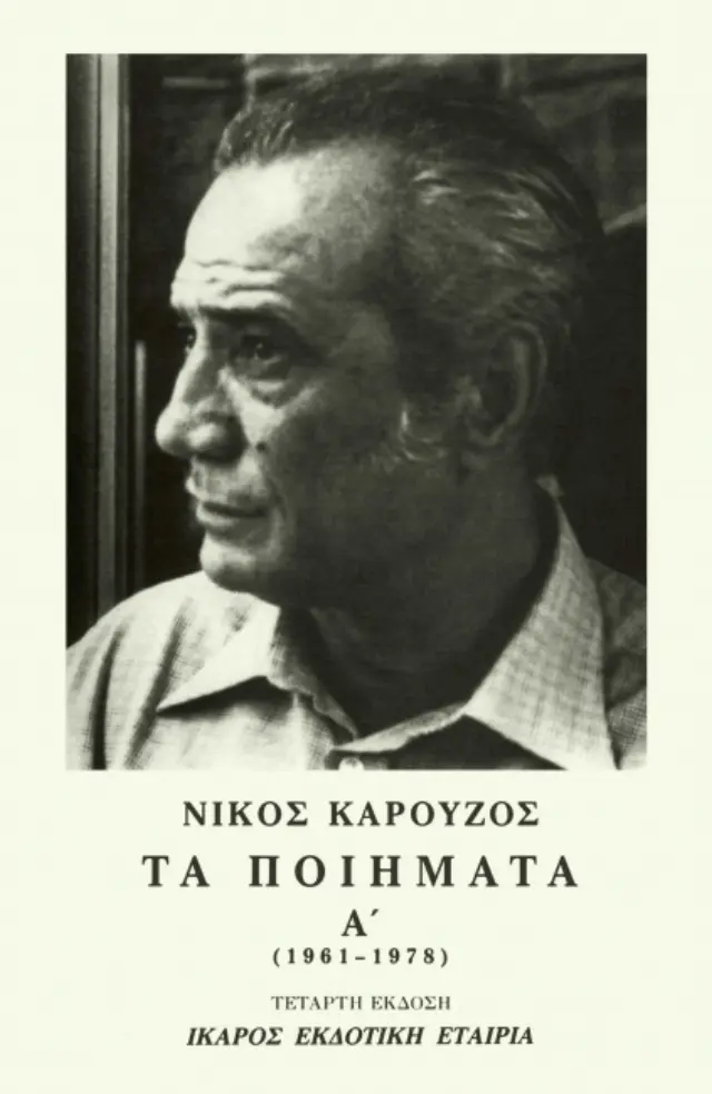 Νίκος Καρούζος - Τα ποιήματα Α' (1961-1978)
