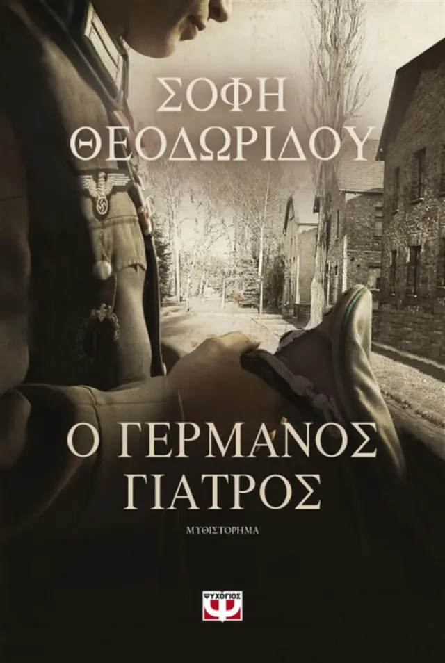 Ο Γερμανός γιατρός / Σόφη Θεοδωρίδου (Ψυχογιός)