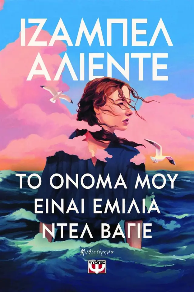 Το όνομά μου είναι Εμίλια ντελ Βάγιε / Isabel Aliente (Ψυχογιός)