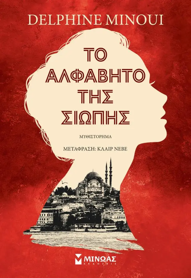 Το αλφάβητο της σιωπής / Delphine Minoui (Μίνωας)