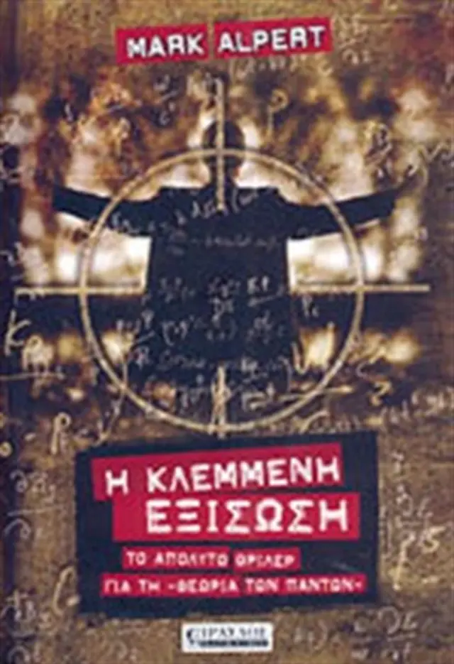 Η Κλεμμένη Εξίσωση- Mark Alpert (Τραυλός)
