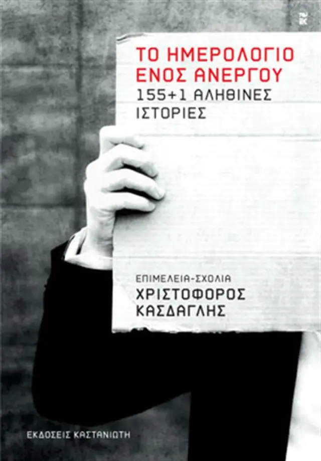 Το ημερολόγιο ενός ανέργου / Χριστόφορος Κάσδαγλης (Καστανιώτης)