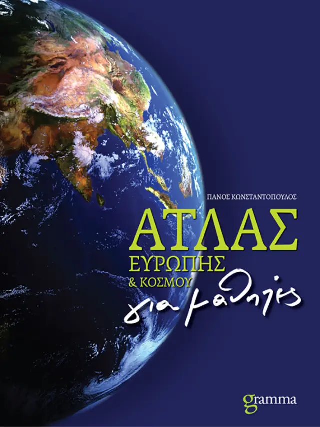 Άτλας Ευρώπης και Κόσμου για μαθητές