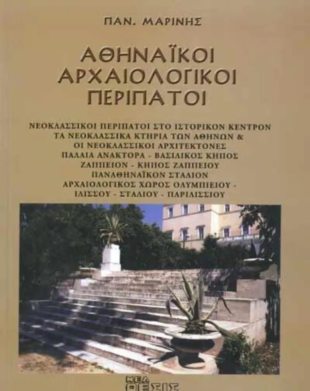 Αθηναϊκοί αρχαιολογικοί περίπατοι