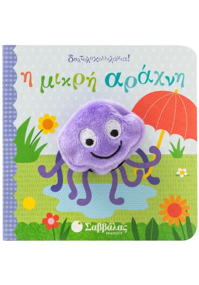 Η μικρή αράχνη / Puffinton Brick (Σαββάλας)