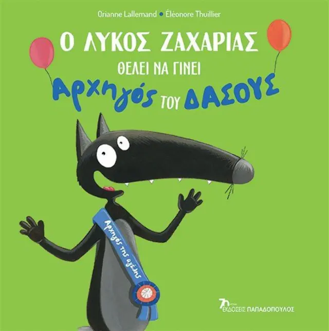Ο λύκος Ζαχαρίας θέλει να γίνει αρχηγός του δάσους / Orianne Lallemand (Παπαδόπουλος)