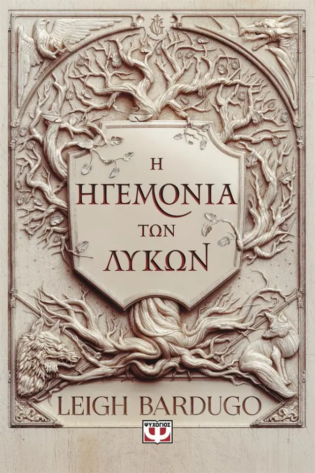 Η ηγεμονία των λύκων / Leigh Bardugo (Ψυχογιός)