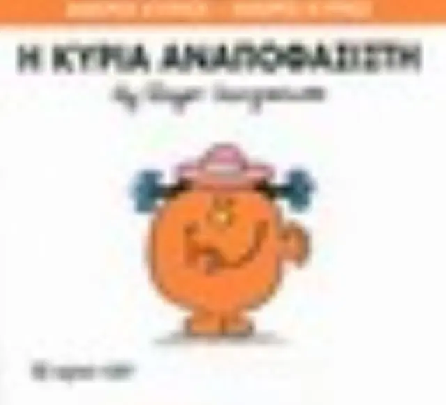 Μικροί Κύριοι - Μικρές Κυρίες 26: Η κυρία Αναποφάσιστη - Roger Hargreaves (Χάρτινη Πόλη) 2