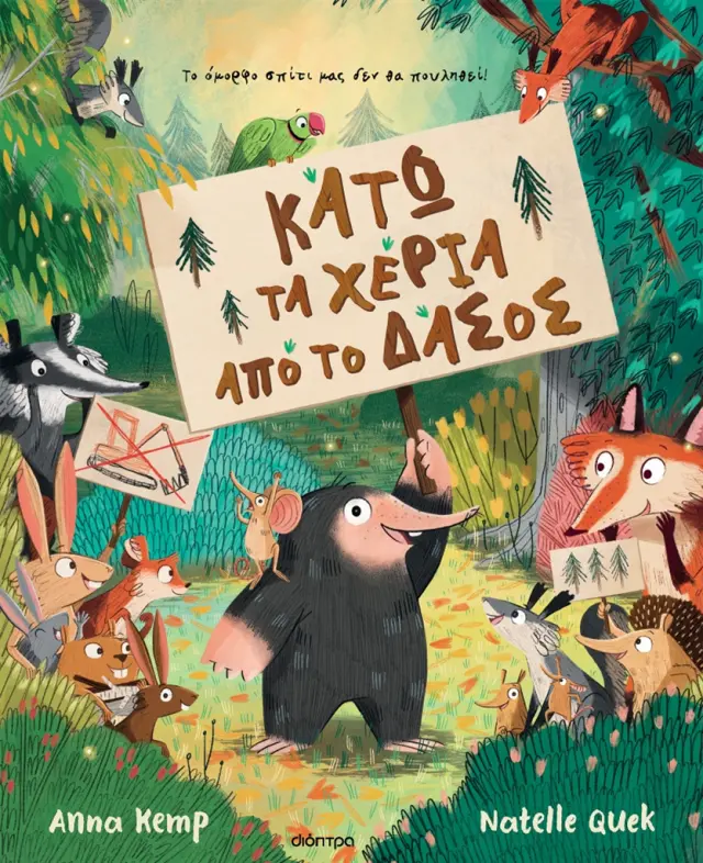 Κάτω τα χέρια από το δάσος! / Anna Kemp (Διόπτρα)