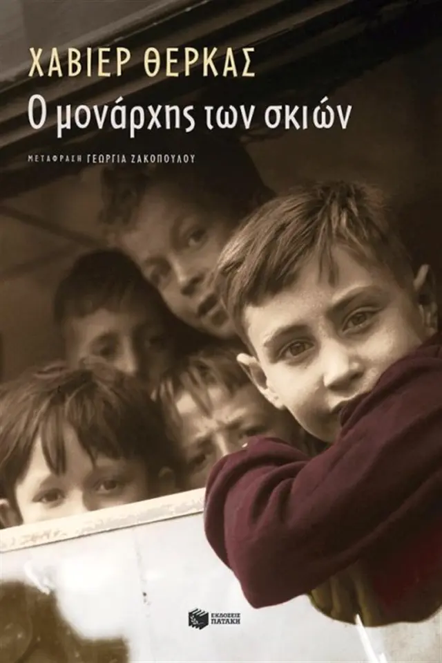 Ο μονάρχης των σκιών - Χαβιέρ Θέρκας (Εκδόσεις Πατάκη)